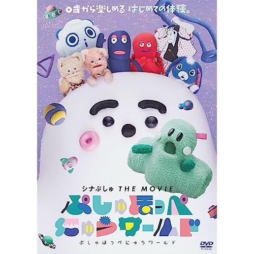 DVD/キッズ/シナぷしゅ THE MOVIE ぷしゅほっぺにゅうワールド