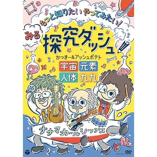 DVD/かっきー&amp;アッシュポテト/みる探究ダッシュ!もっと知りたい やってみたい! 〜宇宙、元素、人...