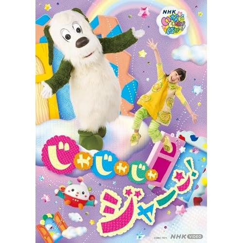 DVD/キッズ/いないいないばあっ! じゃじゃじゃ ジャ〜ン!