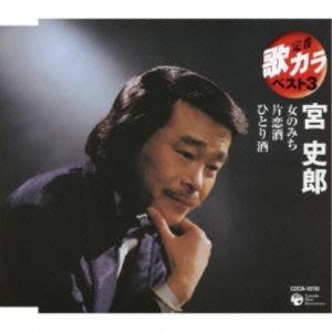 Columbia（コロンビア） 新品 宮史郎 ベスト (CD) 16CD-2091 : c.s.c