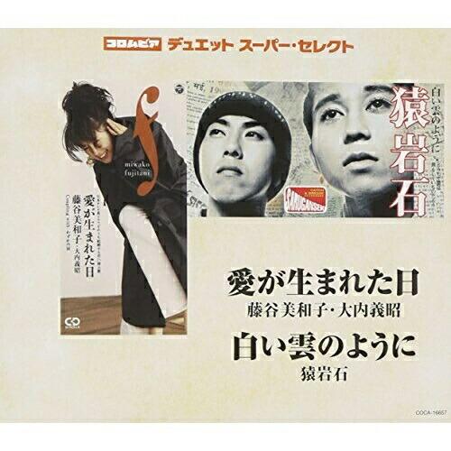 CD/藤谷美和子・大内義昭/猿岩石/愛が生まれた日/白い雲のように