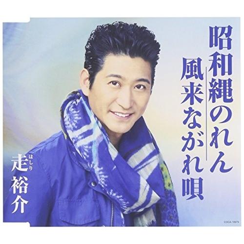 CD/走裕介/昭和縄のれん/風来ながれ唄 (歌詞付)