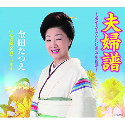 CD/金田たつえ/夫婦譜〜愛するあんたに贈る応援歌〜