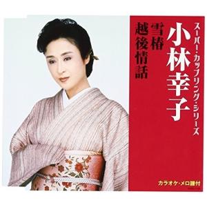 おまけCL付】新品 小林幸子 (CD) 16CD-2096(1024N) : そふと屋 - 通販