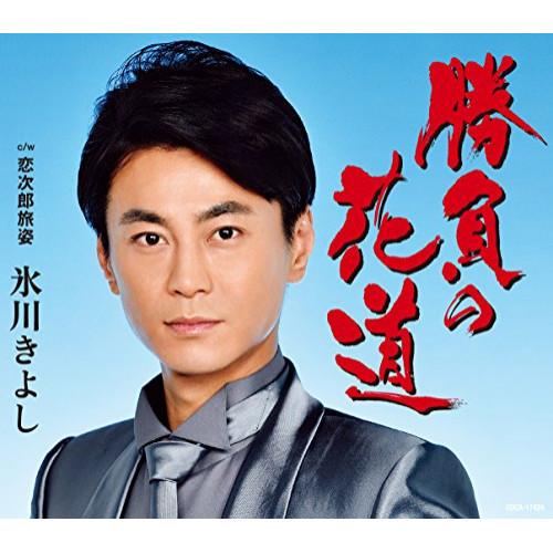 CD/氷川きよし/勝負の花道/恋次郎旅姿 (歌詞付) (Bタイプ)