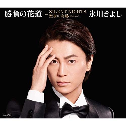 CD/氷川きよし/勝負の花道 C/W SILENT NIGHT/聖夜の奇跡(Jazz Ver.) (...