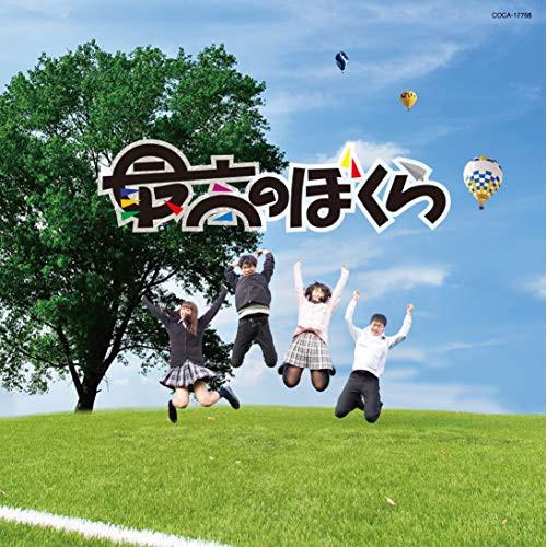 CD/杉並児童合唱団/最高のぼくら(NHK学園高等学校 校歌)