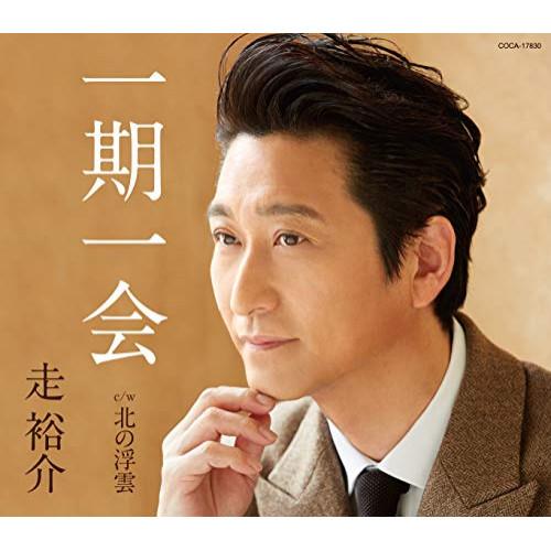 CD/走裕介/一期一会 (歌詩カード、メロ譜付)