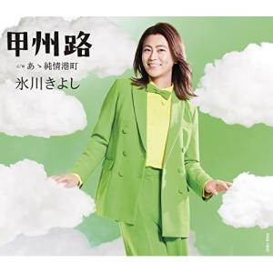 CD/氷川きよし/甲州路 C/W あゝ純情港町 (歌詩カード、メロ譜付)