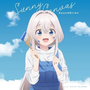 CD/サンドリオン/Sunny Canvas (通常盤)｜Felista玉光堂