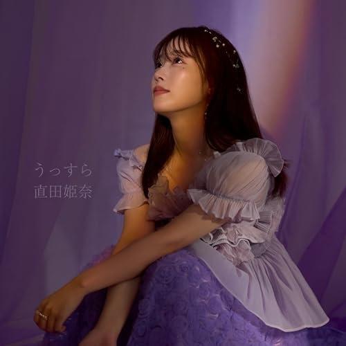 CD/直田姫奈/うっすら