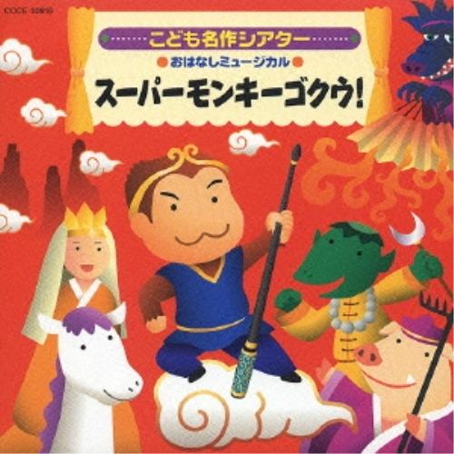 CD/教材/こども名作シアター おはなしミュージカル スーパーモンキーゴクウ!