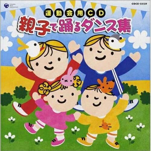 CD/教材/運動会用CD 親子で踊るダンス集 (全曲振付解説書付)【Pアップ