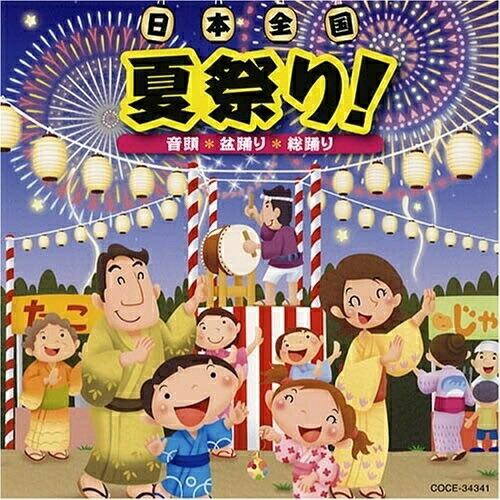 CD/教材/日本全国 夏祭り! 音頭*盆踊り*総踊り【Pアップ
