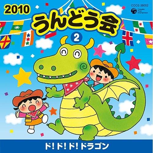 CD/教材/2010 うんどう会 2 ド!ド!ド!ドラゴン (全曲振付、解説書付)