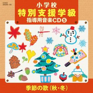 CD/教材/小学校 特別支援学級 指導用音楽CD(5) 季節の歌(秋・冬)｜Felista玉光堂