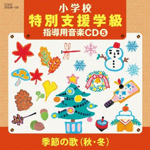 CD/教材/小学校 特別支援学級 指導用音楽CD(5) 季節の歌(秋・冬)【Pアップ