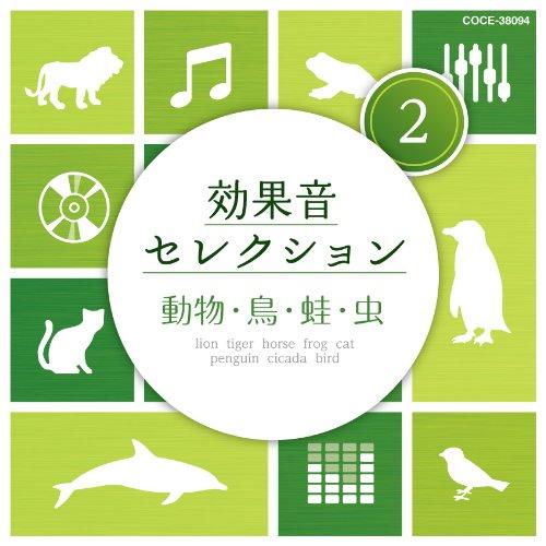 CD/効果音/効果音セレクション2 動物・鳥・蛙・虫