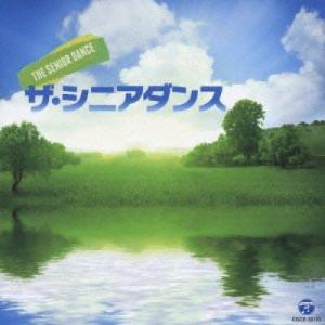 CD/オムニバス/ザ・シニアダンス【Pアップの商品画像