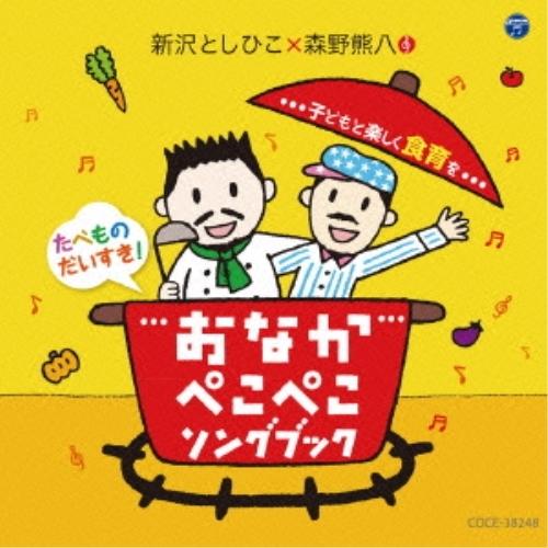 CD/新沢としひこ×森野熊八/おなかぺこぺこソングブック 子どもと楽しく食育を