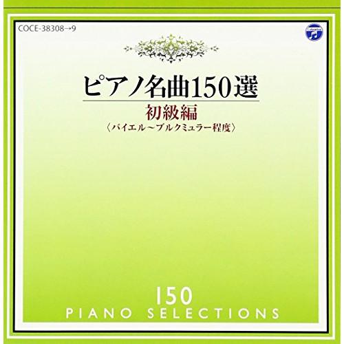 CD/イリーナ・メジューエワ/ピアノ名曲150選 初級編 (解説付)
