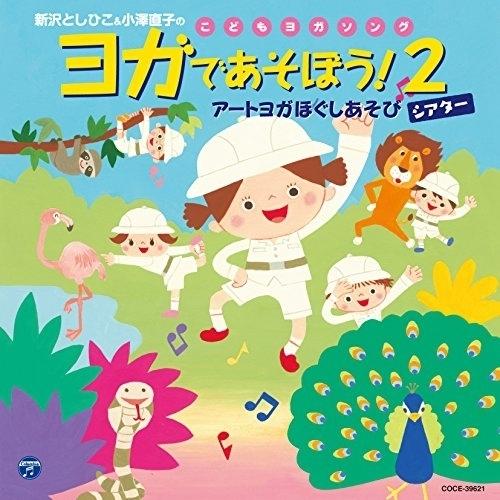 CD/新沢としひこ/新沢としひこ&amp;小澤直子のこどもヨガソング ヨガであそぼう!2 アートヨガほぐしあ...