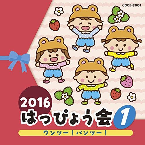 CD/教材/2016 はっぴょう会 1 ワンツー!パンツー! (解説付)
