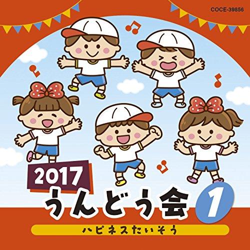 CD/教材/2017 うんどう会 1 ハピネスたいそう