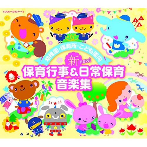 CD/教材/幼稚園・保育所・こども園向 新 保育行事&amp;日常保育音楽集【Pアップ