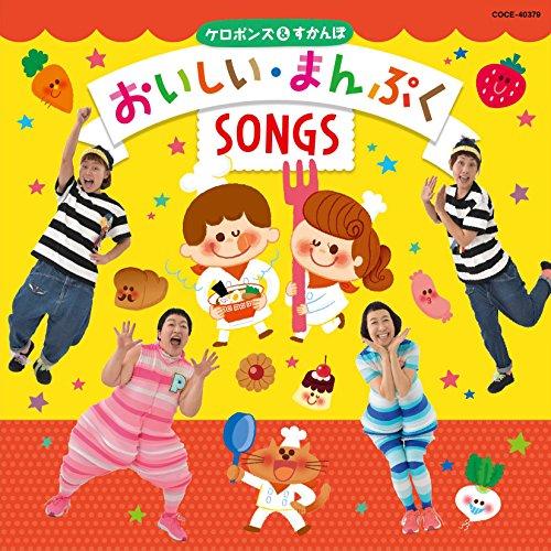 CD/ケロポンズ&amp;すかんぽ/ケロポンズ&amp;すかんぽ おいしい・まんぷくSONGS (解説付)【Pアップ...