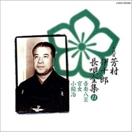 CD/芳村伊十郎(七世)/新定番 芳村伊十郎 長唄全集11【Pアップ