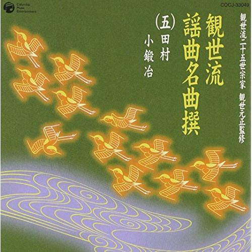 CD/伝統音楽/観世流謡曲名曲撰(五)田村/小鍛冶