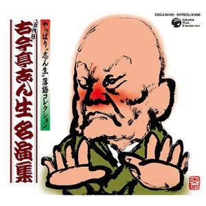 CD/古今亭志ん生(五代目)/五代目古今亭志ん生名演集の商品画像