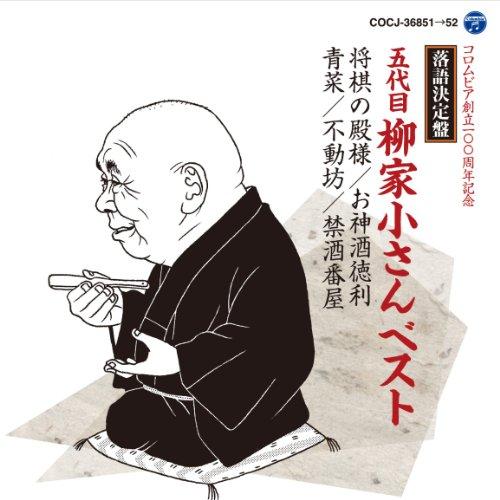 CD/柳家小さん(五代目)/落語決定盤 五代目柳家小さん ベスト 将棋の殿様/お神酒徳利/青菜/不動...