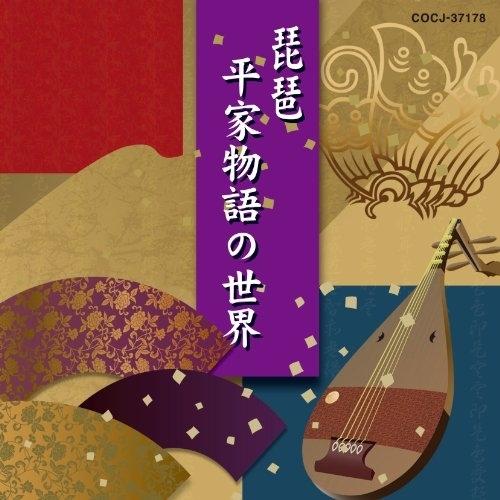 CD/伝統音楽/琵琶〜平家物語の世界〜 (解説付)【Pアップ
