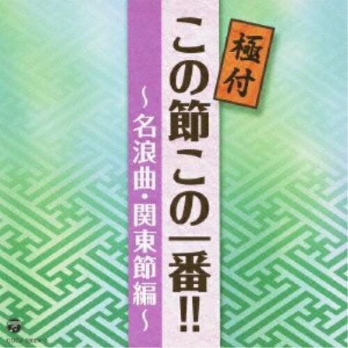 CD/オムニバス/極付 この節この一番!! 〜名浪曲・関東節編〜 (解説付)【Pアップ