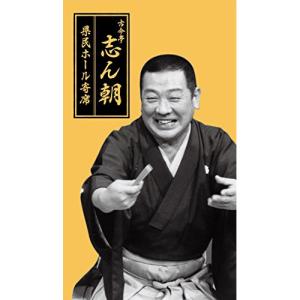 CD/古今亭志ん朝/古今亭志ん朝 県民ホール寄席 (解説付)【Pアップ