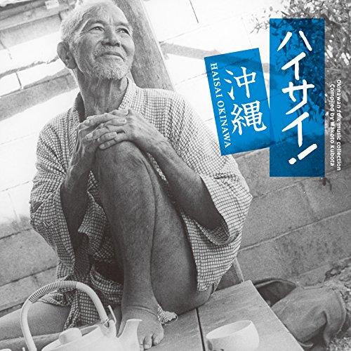 CD/伝統音楽/ハイサイ! 沖縄【Pアップ