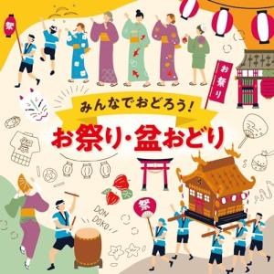CD/オムニバス/みんなでおどろう!お祭り・盆おどり (振り図解説付/ブックレット)
