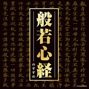 徳間ジャパン 【おまけCL付】新品 般若心経 (CD) TKCA-73818 : そふと
