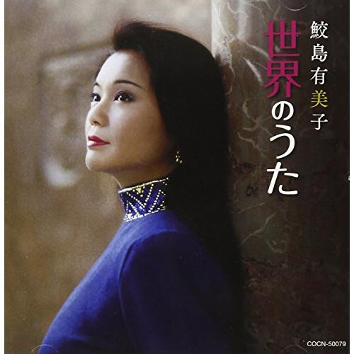 CD/鮫島有美子/鮫島有美子 世界のうた