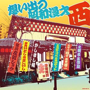 CD/趣味教養/想い出の昭和漫才(西)(澤田隆治 選)の商品画像