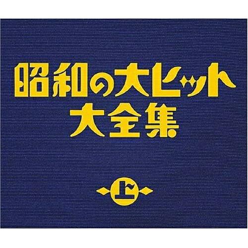 CD/オムニバス/昭和の大ヒット大全集(上) (スペシャルプライス盤)【Pアップ