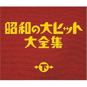 CD/オムニバス/昭和の大ヒット大全集(下) (スペシャルプライス盤)