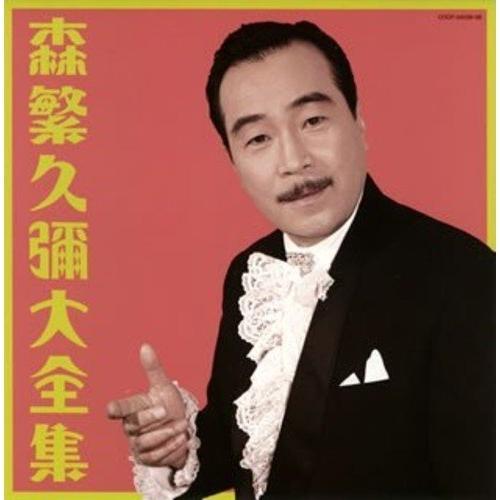 CD/森繁久彌/森繁久彌 大全集