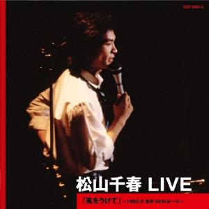 松山千春 / LIVE 1980／1981／1982／1997／1999 風をうけて〜時代を