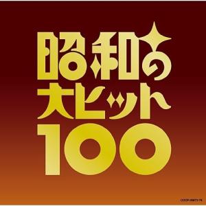 CD/オムニバス/ベスト100 昭和の大ヒット100 (歌詞ブックレット付) (完全限定生産盤)【P...