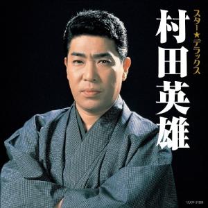 CD/村田英雄/スター★デラックス 村田英雄 無法松の一生〜人生劇場
