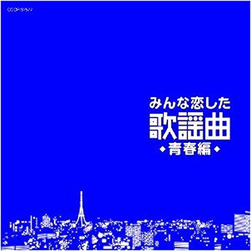 CD/オムニバス/みんな恋した歌謡曲 青春編