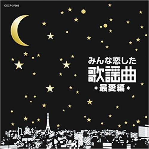 CD/オムニバス/みんな恋した歌謡曲 最愛編【Pアップ】